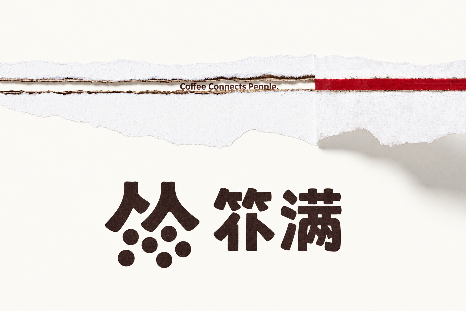 Coffee Connects People 与䇚满咖啡标志